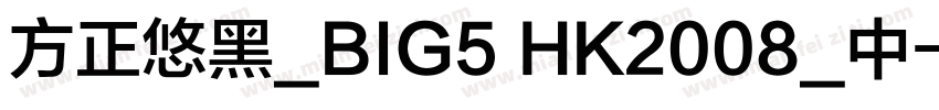 方正悠黑_BIG5 HK2008_中字体转换
